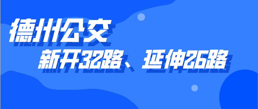 德州公交新開(kāi)通32路線(xiàn)，開(kāi)通5天內(nèi)市民可免費(fèi)乘坐，公交26路線(xiàn)也有調(diào)整